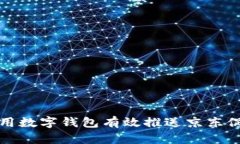 如何利用数字钱包有效推送京东促销活动
