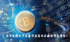 : 为何选择天下互通作为您的区块链钱包首选?