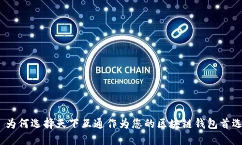 : 为何选择天下互通作为您的区块链钱包首选?