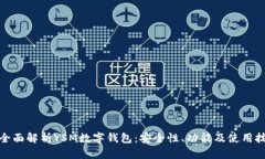 : 全面解析YSM数字钱包：安全性、功能及使用技巧