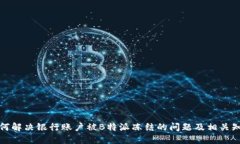 如何解决银行账户被B特派冻结的问题及相关知识