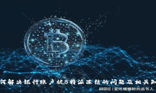 如何解决银行账户被B特派冻结的问题及相关知识