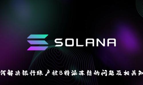 如何解决银行账户被B特派冻结的问题及相关知识