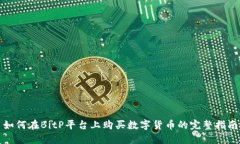 如何在BitP平台上购买数字货币的完整指南