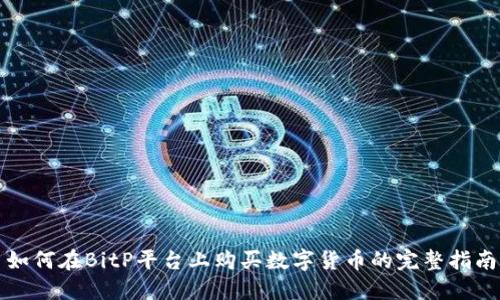 如何在BitP平台上购买数字货币的完整指南