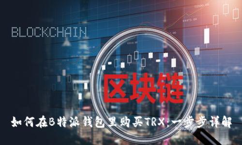 如何在B特派钱包里购买TRX：一步步详解