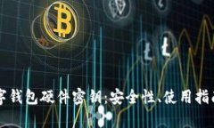 全面解析数字钱包硬件密钥：安全性、使用指南