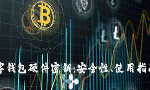 全面解析数字钱包硬件密钥：安全性、使用指南与未来展望