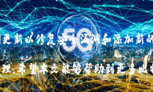   如何在比特派中设置地址隐藏：全面指南 / 
 guanjianci 比特派, 地址隐藏, 加密货币, 隐私保护 /guanjianci 

在数字货币的交易和存储中，隐私和安全性是每个用户都非常关心的问题。随着越来越多的人参与加密货币市场，私人信息和财务数据的保护变得尤为重要。其中，比特派（BitPie）作为一款安全、易用的数字货币钱包，提供了一系列保护用户隐私的功能。本文将详细介绍如何在比特派中设置地址隐藏，让你的数字资产交易更加安全、私密。

比特派钱包概述
比特派是一款支持多种加密货币的钱包应用程序，旨在为用户提供便捷、安全的数字资产管理服务。作为一个去中心化的钱包，比特派的用户在使用过程中的隐私保护问题得到了高度重视。用户不仅可以管理自己的资产，还可以通过加密技术保护自己的交易信息和地址隐私。

比特派的核心功能包括：多币种支持、地址管理、转账交易、资产管理、隐私保护等。其用户友好的界面和丰富的功能使得比特派成为了很多加密货币用户的首选。为了进一步保护隐私，比特派提供了地址隐藏的功能，用户可以通过简单的设置来实现自己的地址不被外部可见。

为什么需要地址隐藏
在加密货币交易中，用户的地址通常是公开的，这意味着任何人都可以查看一个地址的交易记录和余额。这就可能给用户带来一系列的隐私风险。例如，竞争对手可以监控你的交易活动，黑客可能会借此找到攻击目标，甚至有可能受到针对性的网络攻击。

通过设置地址隐藏，用户可以有效地保护自己的隐私，减少个人财务信息被外部访问的风险。特别是在需要进行大额交易或频繁交易的情况下，保护隐私显得尤为重要。地址隐藏能够帮助用户在进行交易时，不被轻易追踪，从而维护自己的信息安全。

如何在比特派设置地址隐藏
若要在比特派中设置地址隐藏，可以按照以下几个步骤进行设置：

ol
    li首先，在移动设备上打开比特派应用程序。/li
    li登录你的比特派账户，确保你处于主界面。/li
    li在主界面中，找到“设置”或“安全”选项，点击进入。/li
    li在设置菜单中，寻找“地址隐私”或“地址隐藏”的相关选项。/li
    li按照系统提示，选择启用地址隐藏功能。此过程可能需要你提供额外的安全验证。/li
    li完成设置后，你的地址将会被标记为隐藏状态，从而提高你的交易隐私。/li
/ol

以上步骤完成后，你的比特派地址将被设为隐藏状态，日常使用中请确保你在每次交易时都可以使用生成的新地址。这样可以进一步增强你的隐私保护。

比特派地址隐藏的注意事项
在使用比特派设置地址隐藏的过程中，有几点需要注意：

ol
    listrong确保软件更新：/strong使用比特派时一定要保持应用程序为最新版本，这样可以确保你拥有最新的安全功能和隐私保护措施。/li
    listrong定期更换地址：/strong虽然地址隐藏可以提供一定程度的隐私保护，但生成新地址进行交易同样重要。定期更换地址可以降低被追踪的风险。/li
    listrong备份恢复种子：/strong在使用比特派的过程中，一定要备份好你的恢复种子。虽然隐私重要，但也不要忽视资产安全的问题。/li
    listrong研究相关法规：/strong在不同国家和地区，加密货币的法律规定可能不同，用户在使用地址隐藏时，要考虑所在市场的相关法规。/li
/ol

可能的相关问题

1. 比特派的隐私保护机制是怎样的？
比特派的隐私保护机制包括多种功能，如地址隐藏、私钥管理等。隐私保护的核心在于确保用户的私人信息不被泄露。在比特派中，用户的私钥不会上传到任何服务器，而是完全保存在本地设备中。此外，比特派提供了多重身份验证和加密措施，以防止未授权访问用户账户。这些机制共同构成了比特派的隐私保护体系，让用户能够更安全地进行加密货币的管理和交易。

2. 在比特派中设置地址隐藏对交易有哪些影响？
设置地址隐藏后，用户的历史交易记录将不会被公开的平台和其他用户看到，从而有效保护了隐私。但是，这也可能对某些功能产生影响。例如，一些需要地址公开的活动，如airdrops或者某些社区活动，用户可能会受到限制。因此，用户在设置地址隐藏时，要考虑到其带来的便利与局限性之间的平衡。

3. 如果忘记比特派的密码怎么办？
如果用户忘记了比特派的密码，不用担心，可以通过恢复功能找回账户。用户需要准备好他们的恢复种子，在比特派的登录界面选择“忘记密码”或“恢复账户”，然后按照提示输入恢复种子，重设密码即可。为了确保数据安全，恢复种子请务必保存在安全的地方，并且不要与他人共享。

4. 使用比特派交易是否安全？
比特派在安全性方面采取了多种措施：首先，采用了高强度的加密技术，确保用户数据和交易的安全；其次，私钥存储在本地设备，不会被共享到网络中；最后，软件会定期更新以修复安全漏洞和添加新的安全功能。因此，使用比特派进行交易相对安全，但用户仍然需要提高警惕，定期更新软件、使用强密码和备份私钥，以进一步降低风险。

总之，比特派提供的地址隐藏功能不仅可以有效保护用户隐私，还增强了数字资产的安全性。在使用这一功能时，用户应牢记安全和隐私因素，确保交易和资产的安全管理。希望本文能够帮助到更多比特派用户更好地保护他们的隐私和财产。