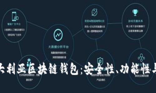 : 了解澳大利亚区块链钱包：安全性、功能性与未来趋势
