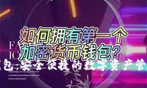琥珀数字钱包：安全便捷的数字资产管理解决方案