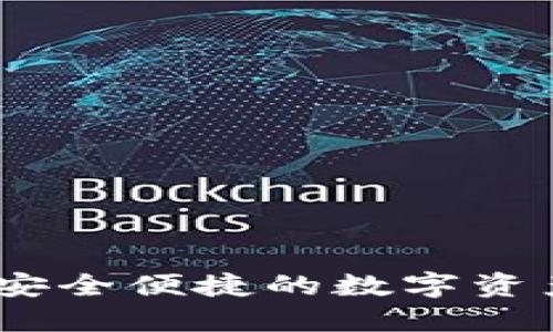 琥珀数字钱包：安全便捷的数字资产管理解决方案