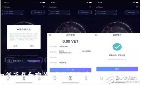 如何下载和安装B特派钱包苹果应用：详细教程