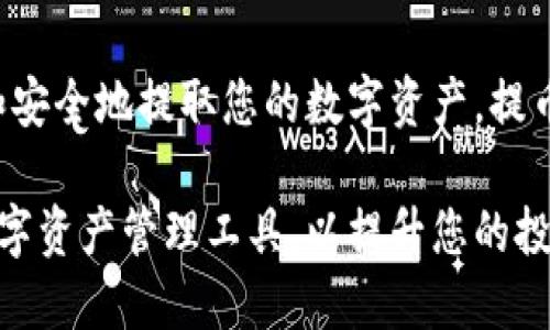   BitPie提币：全面解析与实用指南 / 

 guanjianci BitPie, 提币, 数字货币, 钱包应用 /guanjianci 

## 引言

随着区块链技术的不断发展，越来越多的数字货币钱包应用应运而生。BitPie作为其中一款备受关注的钱包应用，不但是数字资产的安全存储工具，更是便捷的交易和提币平台。对于新手和老手用户而言，了解如何在BitPie上进行提币，将有助于提升数字货币的使用体验。

在本篇文章中，我们将深入探讨BitPie提币的具体操作流程、注意事项以及常见问题的解析。同时，我们还将解答一些用户在提币过程中可能会遇到的疑问，帮助您更好地管理和使用数字资产。

## 什么是BitPie？

BitPie是一款功能丰富的数字货币钱包应用，支持多个主流数字货币的存储和交易。用户可以通过BitPie进行资产管理、数字货币交易及提币等操作。

该应用以安全性和用户友好著称，支持多种安全机制，包括私钥管理、冷存储等，确保用户的资产安全。此外，BitPie也为用户提供了便捷的提币功能，方便投资者随时将数字资产转入其他平台或转出到个人账户。

## BitPie提币操作流程

### 注册与登录

在开始提币之前，用户需要注册并登录到BitPie账户。用户可以通过手机号码或邮箱进行注册，注册完成后需要进行身份验证，以确保账户的安全性和合规性。

### 绑定提现地址

提币前，用户需要绑定目标提现地址。在应用中找到资产管理选项，选择“提币”后，输入您想要将资产提取到的地址。务必仔细核对地址，确保无误，以免资产丢失。

### 输入提币金额

绑定完提现地址后，用户需要输入希望提取的金额。在输入金额时，请注意交易所的最低提币额度和手续费等相关限制。BitPie会实时显示手续费和到账金额，方便用户进行合理决策。

### 确认便携操作

在确认提币之前，确保您已经检查过提币地址和金额。然后，按照系统提示输入二次验证信息，确保提币的安全性。完成这些步骤后，提交提币申请，BitPie会稍作处理，随后便会按规定将资产转出。

## 提币相关的注意事项

### 手续费问题

用户在进行提币操作时，需特别关注手续费。BitPie每种数字货币的提币手续费可能不同，用户应当事先了解相关信息以避免不必要的损失。此外，建议选择在网络拥堵情况较低的时段进行提币，以降低手续费。

### 提币到账时间

提币到账时间会受到多种因素影响，包括所提币种的网络情况、交易所的处理速度等。通常情况下，大多数提币在几分钟到几小时内会到账，但在极端情况下可能会延迟。因此，用户在提币后需耐心等待，不必重复提交提币申请。

### 安全性考虑

安全性是提币过程中最为重要的考虑因素之一。在进行提币操作时，请务必核实提现地址的正确性，并保持账户的安全，无论是设置复杂的密码还是启用双重身份验证，都是非常必要的。

### 常见的交易限制

BitPie在进行提币时，可能会对每日提币额度进行限制，用户需了解这些规定，以应对提现需求冲突。此外，部分数字货币可能会存在特定的锁定期，用户在提币前应确保其资产处于可提现状态。

## 常见问题解答

### 问题一：我如何找回丢失的提币？

如果您发现提币的数字资产没有到账，首先需要确认您的提币地址是否正确，以及是否已经完成提币操作。若确认地址和提币操作无误，您可以通过以下步骤寻求帮助：

1. **检查区块链确认**：使用区块链浏览器查看提币记录，确认交易是否成功。若显示交易成功，但资产未到账，可能是目标钱包的系统问题。

2. **联系技术支持**：若您无法找到相关信息，建议及时联系BitPie的客服团队，提供相关操作的证明资料。他们将会帮助您详细了解情况，并采取相应的措施。

3. **保持耐心**：部分提币可能会因为网络拥堵或交易所内部流程问题导致延迟，请耐心等待并与官方保持联系。

### 问题二：BitPie的提币限制有哪些？

不同数字货币在BitPie的提币限制会有所差异。一般来说，用户应了解以下几个方面：

1. **最小提币额度**：每种数字货币都有最低提币额度，用户在提币前需检查这一要求，以免因未达标准导致提币失败。

2. **每日提币限制**：BitPie可能对用户的每日提币额度进行限制，超出限制将无法提币。用户需根据个人需求合理安排提现时间。

3. **特定币种的锁定期**：某些新上线的数字货币在开始的一段时间内可能设有锁定期，用户需耐心等待其解除，才可进行提币。

4. **账户状态**：如账户存在异常（例如未通过身份验证或出现风险警告），将影响提币功能的使用。

### 问题三：提币失败的常见原因是什么？

提币失败可能源于多方面的原因，这里归纳了几种常见的问题：

1. **提币地址错误**：最常见的原因之一就是用户在输入提币地址时出现了错误，建议用户在输入时仔细检查每位字符。

2. **网络问题**：在进行提币的时段，若网络不稳定，可能会导致提币申请提交失败。用户需要选择网络良好的时段进行提币。

3. **未满足提现条件**：如提币金额未达最低限额、账户状态异常及所提币种存在盗取风险等，将影响提现。

4. **手续费未支付**：用户在进行提币操作时，若未满足相应的手续费要求，也会导致提币被拒绝。

### 问题四：如何提高提币的安全性？

确保提币安全的措施包括：

1. **使用复杂的密码**：设置密码时，应选择包含字母、数字及特殊字符的复杂密码，尽量避免使用容易破解的组合。

2. **启用双重验证**：在BitPie账户中开启双重验证功能，即使密码被盗，账户安全性也能得到保障。

3. **定期检查账户**：定期检查账户的登录记录和资产动向，确保没有异常情况，如有问题及时改动密码并联系官方。

4. **保持软件更新**：保持BitPie应用的更新，以获取最新安全防护措施，防止潜在的安全漏洞被利用。

## 结论

通过本篇文章，我们对BitPie的提币流程、注意事项及常见问题进行了系统性的阐述。希望这些信息能帮助您更加便捷和安全地提取您的数字资产。提币虽然是一个看似简单的操作，但涉及的安全性和细节问题不得不认真对待。

在数字货币逐渐成为投资热点的背景下，选择安全稳健的钱包应用显得尤为重要。我们鼓励您深入了解BitPie及其他数字资产管理工具，以提升您的投资体验和安全性。