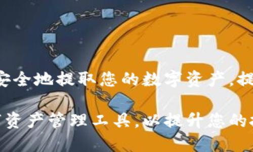   BitPie提币：全面解析与实用指南 / 

 guanjianci BitPie, 提币, 数字货币, 钱包应用 /guanjianci 

## 引言

随着区块链技术的不断发展，越来越多的数字货币钱包应用应运而生。BitPie作为其中一款备受关注的钱包应用，不但是数字资产的安全存储工具，更是便捷的交易和提币平台。对于新手和老手用户而言，了解如何在BitPie上进行提币，将有助于提升数字货币的使用体验。

在本篇文章中，我们将深入探讨BitPie提币的具体操作流程、注意事项以及常见问题的解析。同时，我们还将解答一些用户在提币过程中可能会遇到的疑问，帮助您更好地管理和使用数字资产。

## 什么是BitPie？

BitPie是一款功能丰富的数字货币钱包应用，支持多个主流数字货币的存储和交易。用户可以通过BitPie进行资产管理、数字货币交易及提币等操作。

该应用以安全性和用户友好著称，支持多种安全机制，包括私钥管理、冷存储等，确保用户的资产安全。此外，BitPie也为用户提供了便捷的提币功能，方便投资者随时将数字资产转入其他平台或转出到个人账户。

## BitPie提币操作流程

### 注册与登录

在开始提币之前，用户需要注册并登录到BitPie账户。用户可以通过手机号码或邮箱进行注册，注册完成后需要进行身份验证，以确保账户的安全性和合规性。

### 绑定提现地址

提币前，用户需要绑定目标提现地址。在应用中找到资产管理选项，选择“提币”后，输入您想要将资产提取到的地址。务必仔细核对地址，确保无误，以免资产丢失。

### 输入提币金额

绑定完提现地址后，用户需要输入希望提取的金额。在输入金额时，请注意交易所的最低提币额度和手续费等相关限制。BitPie会实时显示手续费和到账金额，方便用户进行合理决策。

### 确认便携操作

在确认提币之前，确保您已经检查过提币地址和金额。然后，按照系统提示输入二次验证信息，确保提币的安全性。完成这些步骤后，提交提币申请，BitPie会稍作处理，随后便会按规定将资产转出。

## 提币相关的注意事项

### 手续费问题

用户在进行提币操作时，需特别关注手续费。BitPie每种数字货币的提币手续费可能不同，用户应当事先了解相关信息以避免不必要的损失。此外，建议选择在网络拥堵情况较低的时段进行提币，以降低手续费。

### 提币到账时间

提币到账时间会受到多种因素影响，包括所提币种的网络情况、交易所的处理速度等。通常情况下，大多数提币在几分钟到几小时内会到账，但在极端情况下可能会延迟。因此，用户在提币后需耐心等待，不必重复提交提币申请。

### 安全性考虑

安全性是提币过程中最为重要的考虑因素之一。在进行提币操作时，请务必核实提现地址的正确性，并保持账户的安全，无论是设置复杂的密码还是启用双重身份验证，都是非常必要的。

### 常见的交易限制

BitPie在进行提币时，可能会对每日提币额度进行限制，用户需了解这些规定，以应对提现需求冲突。此外，部分数字货币可能会存在特定的锁定期，用户在提币前应确保其资产处于可提现状态。

## 常见问题解答

### 问题一：我如何找回丢失的提币？

如果您发现提币的数字资产没有到账，首先需要确认您的提币地址是否正确，以及是否已经完成提币操作。若确认地址和提币操作无误，您可以通过以下步骤寻求帮助：

1. **检查区块链确认**：使用区块链浏览器查看提币记录，确认交易是否成功。若显示交易成功，但资产未到账，可能是目标钱包的系统问题。

2. **联系技术支持**：若您无法找到相关信息，建议及时联系BitPie的客服团队，提供相关操作的证明资料。他们将会帮助您详细了解情况，并采取相应的措施。

3. **保持耐心**：部分提币可能会因为网络拥堵或交易所内部流程问题导致延迟，请耐心等待并与官方保持联系。

### 问题二：BitPie的提币限制有哪些？

不同数字货币在BitPie的提币限制会有所差异。一般来说，用户应了解以下几个方面：

1. **最小提币额度**：每种数字货币都有最低提币额度，用户在提币前需检查这一要求，以免因未达标准导致提币失败。

2. **每日提币限制**：BitPie可能对用户的每日提币额度进行限制，超出限制将无法提币。用户需根据个人需求合理安排提现时间。

3. **特定币种的锁定期**：某些新上线的数字货币在开始的一段时间内可能设有锁定期，用户需耐心等待其解除，才可进行提币。

4. **账户状态**：如账户存在异常（例如未通过身份验证或出现风险警告），将影响提币功能的使用。

### 问题三：提币失败的常见原因是什么？

提币失败可能源于多方面的原因，这里归纳了几种常见的问题：

1. **提币地址错误**：最常见的原因之一就是用户在输入提币地址时出现了错误，建议用户在输入时仔细检查每位字符。

2. **网络问题**：在进行提币的时段，若网络不稳定，可能会导致提币申请提交失败。用户需要选择网络良好的时段进行提币。

3. **未满足提现条件**：如提币金额未达最低限额、账户状态异常及所提币种存在盗取风险等，将影响提现。

4. **手续费未支付**：用户在进行提币操作时，若未满足相应的手续费要求，也会导致提币被拒绝。

### 问题四：如何提高提币的安全性？

确保提币安全的措施包括：

1. **使用复杂的密码**：设置密码时，应选择包含字母、数字及特殊字符的复杂密码，尽量避免使用容易破解的组合。

2. **启用双重验证**：在BitPie账户中开启双重验证功能，即使密码被盗，账户安全性也能得到保障。

3. **定期检查账户**：定期检查账户的登录记录和资产动向，确保没有异常情况，如有问题及时改动密码并联系官方。

4. **保持软件更新**：保持BitPie应用的更新，以获取最新安全防护措施，防止潜在的安全漏洞被利用。

## 结论

通过本篇文章，我们对BitPie的提币流程、注意事项及常见问题进行了系统性的阐述。希望这些信息能帮助您更加便捷和安全地提取您的数字资产。提币虽然是一个看似简单的操作，但涉及的安全性和细节问题不得不认真对待。

在数字货币逐渐成为投资热点的背景下，选择安全稳健的钱包应用显得尤为重要。我们鼓励您深入了解BitPie及其他数字资产管理工具，以提升您的投资体验和安全性。