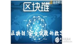 金米钱包Kimii区块链：安全便捷的数字资产管理工