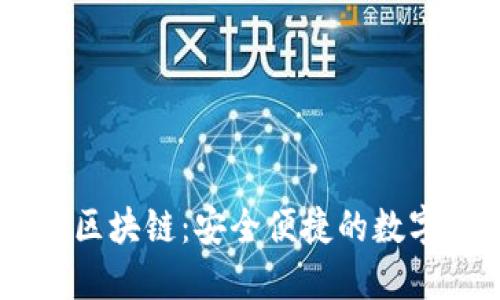 金米钱包Kimii区块链：安全便捷的数字资产管理工具