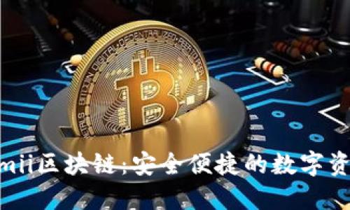 金米钱包Kimii区块链：安全便捷的数字资产管理工具