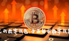 如何选择适合自己的数字钱包：全面解析数字钱