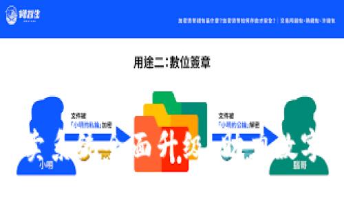 比特派一键买卖系统全面升级，助力数字资产交易体验