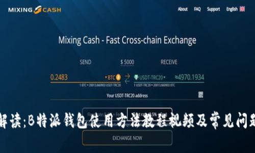全面解读：B特派钱包使用方法教程视频及常见问题解答
