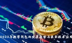 2023年数字钱包的发展趋势与最新技术应用