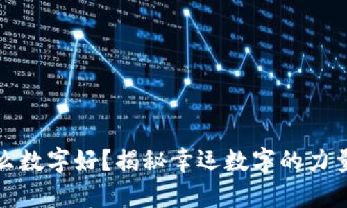 钱包里放什么数字好？揭秘幸运数字的力量与致富密码