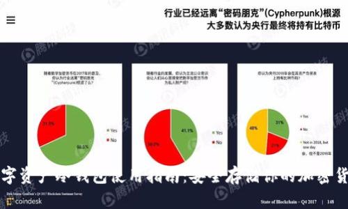 数字资产冷钱包使用指南：安全存储你的加密货币