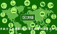 钱包里放什么数字好？揭秘幸运数字的力量与致