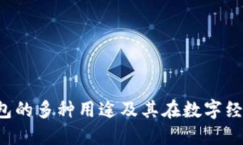 揭秘B特派钱包的多种用途及其在数字经济中的重要性