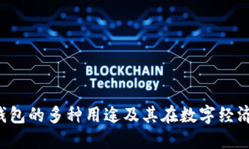 揭秘B特派钱包的多种用途及其在数字经济中的重要性