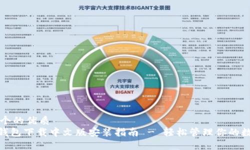 思考一个的优质
Bitpie钱包下载中文版安装指南 - 轻松管理你的数字资产