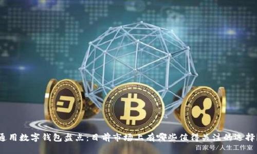 通用数字钱包盘点：目前市场上有哪些值得关注的选择？