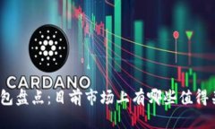 通用数字钱包盘点：目前市场上有哪些值得关注