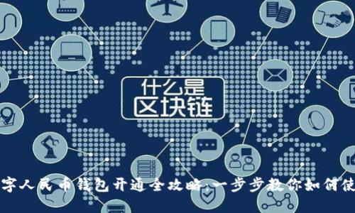 数字人民币钱包开通全攻略：一步步教你如何使用