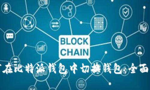 如何在比特派钱包中切换钱包:全面指南