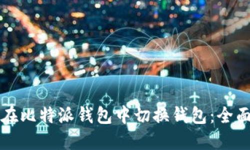 如何在比特派钱包中切换钱包:全面指南