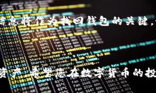    了解BitP的附属钱包及其优势与功能  / 
 guanjianci  BitP, 附属钱包, 数字货币, 安全性  /guanjianci 

## 什么是BitP附属钱包？

BitP附属钱包是BitP平台所提供的一种数字货币存储和管理工具。随着数字货币的兴起，越来越多的人开始关注如何安全地存储和管理自己的数字资产。BitP附属钱包旨在为用户提供一种安全、高效的方式来管理其加密货币。用户可以通过该钱包进行资金的存取、转账及交易等一系列操作。

在讨论BitP附属钱包之前，首先需要了解数字货币的基本概念。数字货币是一种依赖密码学进行保护的虚拟货币，其交易通常是去中心化的，意味着没有中央权威机构来管理这些交易。随着比特币、以太坊等数字货币的普及，安全存储这些资产变得尤为重要。

## BitP附属钱包的主要功能

### 1. 安全性

安全性是数字钱包最重要的功能之一。BitP附属钱包采用多重安全措施，如两步验证、加密存储等，确保用户的资金不会被黑客攻击和盗取。此外，钱包还会定期进行安全审计，以确保其技术体系的安全性。

### 2. 便捷性

BitP附属钱包设计简洁，用户界面友好，便于用户快速上手。用户可以通过手机或电脑随时随地访问钱包，无需复杂的操作流程。同时，钱包支持一键转账功能，让用户的转账更加迅速。

### 3. 多币种支持

BitP附属钱包支持多种数字货币，包括比特币、以太坊、莱特币等主流币种。用户无需为每种货币下载一个单独的钱包，可以在一个平台上管理所有数字资产。

### 4. 交易功能

除了基本的存储及转账功能，BitP附属钱包还集成了交易功能。用户可以在钱包内直接进行币币交易，无需转到交易所，极大地提升了资产流动性。

## BitP附属钱包的优势

### 1. 用户体验

用户界面设计合理，所有功能一目了然，新手用户可以轻松上手。提供详细的操作指南和常见问题解答，以帮助用户更好地理解和使用钱包。

### 2. 社区支持

BitP有一个活跃的用户社区，用户可以在其中分享经验，获取帮助。社区还定期举办各种活动，促进用户之间的交流。

### 3. 创新的产品功能

BitP附属钱包不断进行产品创新，例如引入智能合约功能，用户可以在钱包中设置特定条件下的交易，进一步提高了资产管理的灵活性。

## 常见问题解答

### 1. 如何创建BitP附属钱包？

创建BitP附属钱包是一个简便的过程。用户只需访问BitP官方网站，然后按照以下步骤操作：

首先，点击“注册”按钮，填写必要的信息，如邮箱和密码。系统会发送一封电子邮件至你的邮箱，确认注册。请确保使用安全且独特的密码，以防止未经授权的访问。

邮件确认后，用户可以重新登录并设置个人资料，进行身份验证，以便提高账户的安全性。在完成这些步骤后，钱包就创建成功了。

接下来，系统会提示用户下载移动应用，这样用户可以在手机上方便地管理自己的钱包。创建完毕，用户可以向该钱包地址充值、购买或交易数字货币。

### 2. BitP附属钱包的安全性怎样保障？

安全性是BitP附属钱包的一大亮点。BitP采取了一系列的安全措施，以确保用户的资金受到严格保护：

首先，所有的用户数据和资产信息都进行了加密存储。只有拥有相应权限的用户才能访问这些信息。其次，BitP附属钱包采用了多重身份验证措施，用户在登录和进行重要操作时，需要输入一系列信息以确保身份。此外，钱包还支持定期备份，用户可以将钱包的私钥安全保存以防遗忘。

在发生任何异常行为时，BitP会及时警告用户，并有专业团队进行应急处理。这种全方位的安全保障，使用户能够定心在BitP附属钱包中进行数字资产的存储和交易。

### 3. BitP附属钱包是否收费？

BitP附属钱包本身是免费的，用户无需支付任何订阅费用或其他使用费用。但是，用户在进行交易时，仍需支付一定的网络费用（矿工费）作为交易处理的激励。这些费用是网络规定的，不能由平台进行控制。

总的来说，BitP附属钱包对于用户的基础存储和管理功能是免费的，增值服务时则根据具体的功能和需求进行收费。这种透明的收费模式使用户在使用过程中能够理清成本。

### 4. 如何找回丢失的BitP附属钱包？

钱包丢失或访问失败是一个常见的问题，BitP附属钱包提供了一系列的找回措施。首先，在注册账户时，系统会要求用户设置安全问题和答案，这可以作为找回密码的备选方案。

如果用户不小心遗忘了密码，可以通过注册的邮箱进行密码重置。用户只需按照系统发送的电子邮件中的步骤进行操作，便可以重新设置密码。

此外，为了防止钱包丢失，BitP附属钱包支持用户备份钱包。在创建钱包时，用户会收到一组助记词或私钥，务必将其妥善保存。这些信息将作为找回钱包的关键。如果用户丢失了设备，仍然可以使用助记词在另一台设备上恢复钱包。

总之，在使用BitP附属钱包时，用户更应注意安全和备份，以确保数字资产的安全。

通过以上的介绍，相信您对BitP附属钱包有了一定的了解，无论是功能、优势还是相关问题，现在您都可以更自信地去管理您的数字资产。希望您在数字货币的投资和管理中能够取得成功！