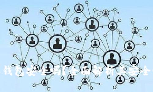 Bitpie比特派钱包安全吗？全面解析其安全性和使用技巧