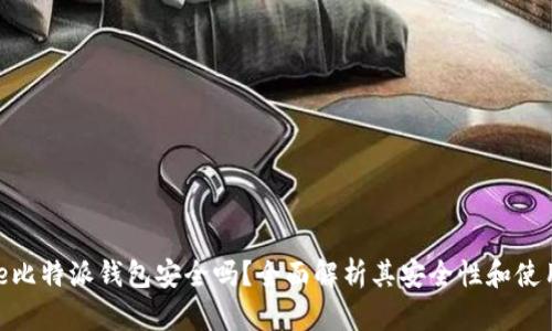 Bitpie比特派钱包安全吗？全面解析其安全性和使用技巧