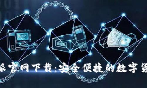 Bitpie比特派官网下载：安全便捷的数字货币钱包选择