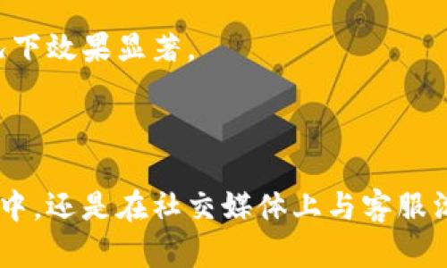 如何联系客服，B特派客服热线详解

在如今这个信息化迅速发展的时代，许多人选择了B特派这样的在线服务平台，借助其便捷的服务来满足日常生活中的需求。但在使用的过程中，难免会遇到各种问题，此时联系客服便成了必不可少的环节。本文将为您详细介绍B特派的客服电话、常见问题以及联系客服的最佳途径。

B特派客服电话是什么？

B特派设有专门的客服热线，方便用户及时解决问题。对于不同地区的用户，客服电话可能有所不同。通常情况下，您可以在B特派官方网站的“联系我们”页面找到最新的客服电话信息。一般来说，客服电话会提供24小时服务，以便解决用户在不同时间段遇到的问题。

联系客服的常见问题

在联系客服的过程中，用户常常会有几个共同的问题，以下是一些常见问题及解决方案。

1. 如何找到B特派的客服电话？

要找到B特派的客服电话，首先建议访问官方网站。在网站的底部或侧边栏通常会有“联系我们”或“客服支持”之类的链接，点击后即可看到相关的联系方式。如果在网站上找不到，您还可以通过搜索引擎搜索“B特派 客服电话”，一般能找到有效的信息。此外，B特派的社交媒体页面或App也会提供直接的客服联系方式。在社交媒体上，您可以看到其他用户的反馈，这些反馈也可能包含客服的联系方式。

此外，一些用户可能会选择在使用B特派的App时，查看设置或帮助中心，那里通常也会有客服号码和指引。这种方式通常更加便捷，尤其是当您已经在使用该服务时。

2. 客服的工作时间是什么时候？

B特派客服电话的一般工作时间是24小时服务，这意味着您在任何时候都可以拨打客服热线进行咨询。然而，客服的效率可能会在某些时段有所不同。比如，在高峰时段（如周一到周五的9点到11点和17点到20点），可能会有较多用户拨打电话，与客服人员沟通的人数很多，因此等待的时间可能会有所延长。在这段时间内，建议您耐心等待，或选择非高峰时间拨打电话。

在特殊节假日（如元旦、春节等），客服的工作时间可能会有所调整。有必要事先查看官方网站的通知，以获取最新的工作时间信息，避免因拨打电话而耽误解决问题的时间。

3. 如何有效沟通以提高解决问题的效率？

拨打客服热线时，有效沟通非常重要。首先，在打电话之前，准备好自己的账号信息、订单号或相关问题的具体细节。这样客服人员能够快速找到您的信息并准确回应。其次，尽量用的方式描述问题，避免使用模糊或复杂的表达，以免影响信息的传达。

如果客服人员提出了需要您进一步操作的步骤，千万不要急于跳过，而是认真听取并依次执行。此外，如果您对所提供的解决方案不满意，立即表示您的疑问，与客服进行进一步的沟通。大多数情况下，客服人员都会努力为您找到最佳解决方案。

4. 如果客服无法解决我的问题，我该怎么办？

如果您通过客服热线和在线支持无法解决自己的问题，不必急于放弃。首先，您可以要求将问题升级给更高级别的客服，通常会有专门的团队处理复杂或特殊的问题。其次，可以考虑通过B特派的社交媒体账户进行反馈，许多公司现在重视社交媒体平台上的用户反馈，得到关注和回复的几率较高。

如果所有的途径都无法解决您的问题，您可以选择通过书面形式正式投诉。根据B特派的规定，用户通常可以通过邮件或投诉表单向公司反馈问题。这种方式虽然耗时较多，但在某些情况下效果显著。

总结

了解B特派的客服电话和如何有效利用客服资源，对于提升服务体验十分重要。通过上述方法，您可以快速找到联系方式，并妥善解决在使用B特派服务中遇到的各种问题。无论是在电话中，还是在社交媒体上与客服沟通，保持清晰的表达和积极的态度，往往能够获得更好的服务体验。