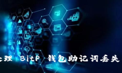 如何处理 BitP 钱包助记词丢失的问题