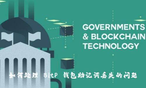 如何处理 BitP 钱包助记词丢失的问题
