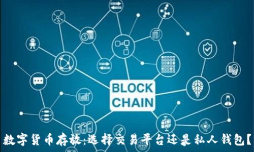  
数字货币存放：选择交易平台还是私人钱包？