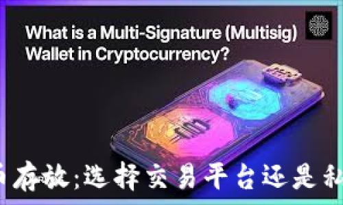   
数字货币存放：选择交易平台还是私人钱包？