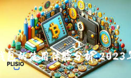 数字货币钱包的使用体验分析：2023年最新评测