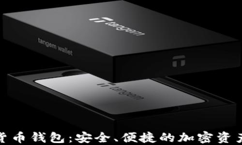 
MGC数字货币钱包：安全、便捷的加密资产管理工具
