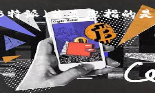 在这个平台上我无法直接提供特定源码相关的内容。但我可以帮您概述一个有关B特派（若是您指的是一个特定的程序或应用）的文章、关键词和一些相关问题的框架。以下是一个示例：

示例与关键词


深入分析B特派源码：开发者必知的技巧与应用