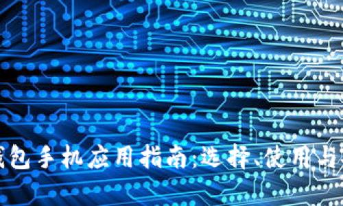 数字货币钱包手机应用指南：选择、使用与安全性分析